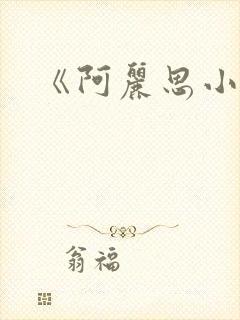 《阿丽思小姐》