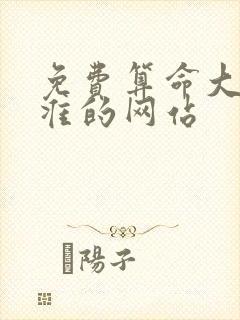 免费算命大全最准的网站