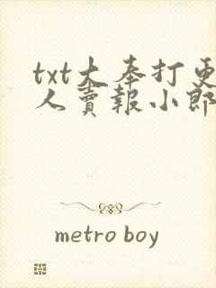 txt大奉打更人卖报小郎君