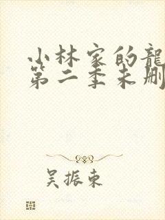 小林家的龙女仆第二季未删减