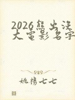2026熊出没大电影名字