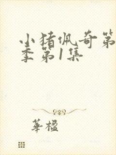 小猪佩奇第10季第1集