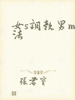 女s调教男m方法