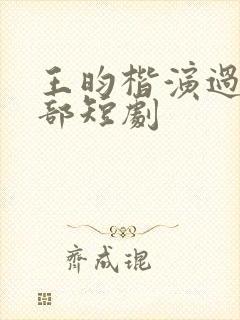 王昀楷演过的全部短剧