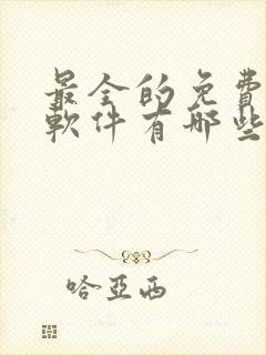 最全的免费追剧软件有哪些app