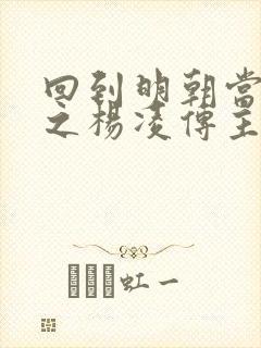 回到明朝当王爷之杨凌传主演