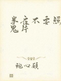 半夜不要照镜子鬼片