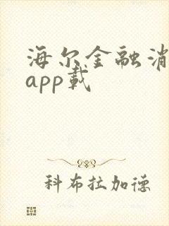 海尔金融消费贷app载