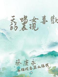 天蝎女喜欢偷人的表现