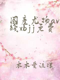 国产尤物av在线xbjj免费