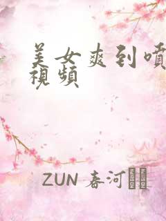 美女爽到喷水的视频