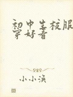 初中生校服怎么穿好看