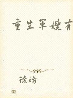 重生军嫂有空间