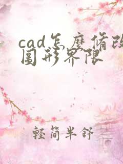 cad怎么修改图形界限