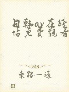 日韩av在线网站免费观看