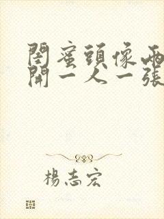 闺蜜头像两人分开一人一张