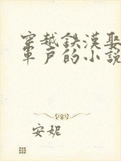 穿越铁汉娶妻成军户的小说