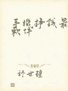 手机挣钱最快的软件