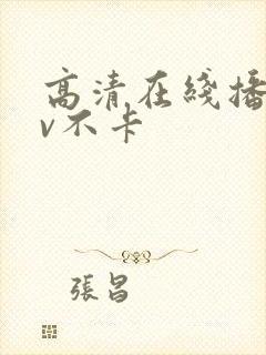 高清在线播放av不卡