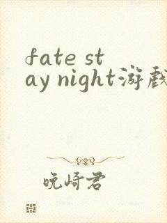 fate stay night游戏存档