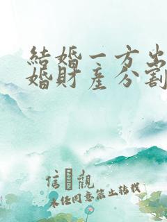 结婚一方出轨离婚财产分割