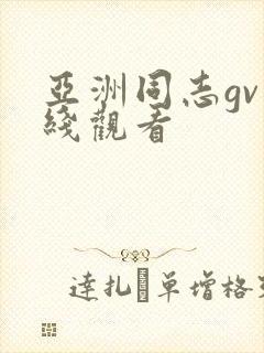 亚洲同志gv在线观看