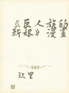 《巨人族的花嫁新娘》漫画