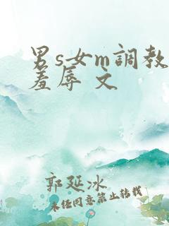 男s女m调教 羞辱 文