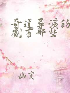 奇道导演的谍战剧有哪些