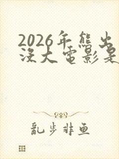 2026年熊出没大电影是什么