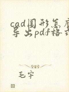cad图形怎么导出pdf格式