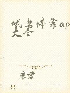 域名停靠app大全