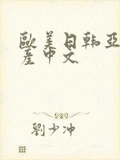 欧美日韩亚洲国产中文