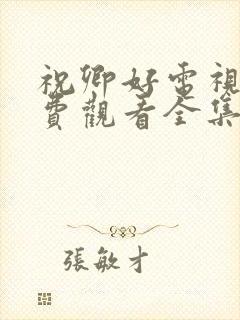 祝卿好电视剧免费观看全集完整版