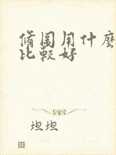 修图用什么软件比较好