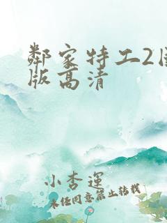 邻家特工2国语版高清