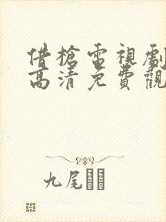 借枪电视剧全集高清免费观看