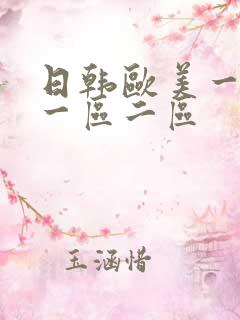 日韩欧美一级片一区二区