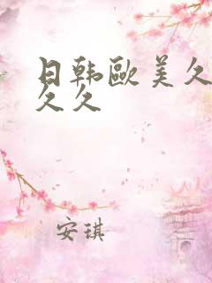 日韩欧美久久久久久