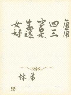 女生穿四角内裤好还是三角内裤好