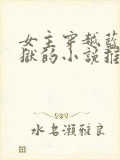 女主穿越蓝色监狱的小说推荐