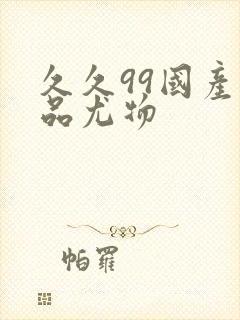 久久99国产精品尤物