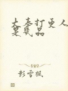 大奉打更人监正是几品