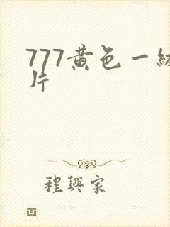 777黄色一级片