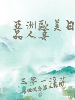 亚洲欧美日韩精品人妻