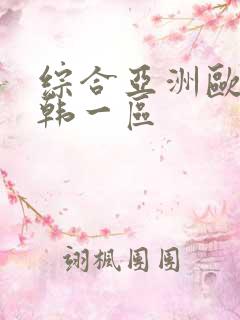 综合亚洲欧美日韩一区