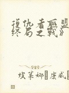 复仇者联盟4:终局之战》