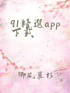 91精选app下载