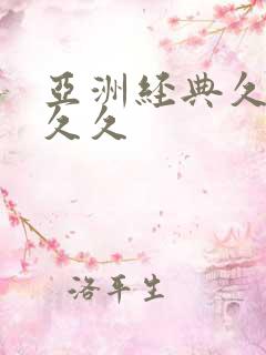 亚洲经典久久久久久