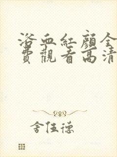 浴血红颜全集免费观看高清资源